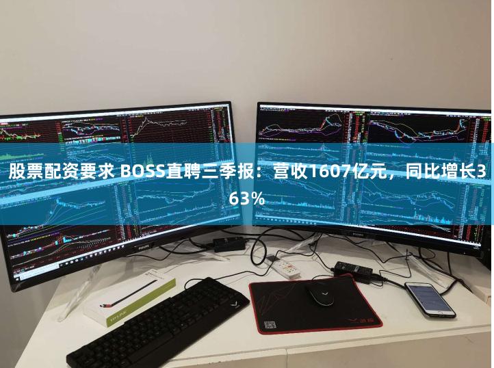 股票配资要求 BOSS直聘三季报：营收1607亿元，同比增长363%