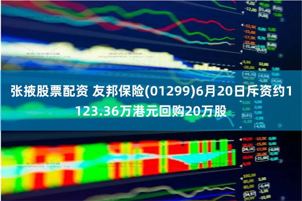 张掖股票配资 友邦保险(01299)6月20日斥资约1123.36万港元回购20万股