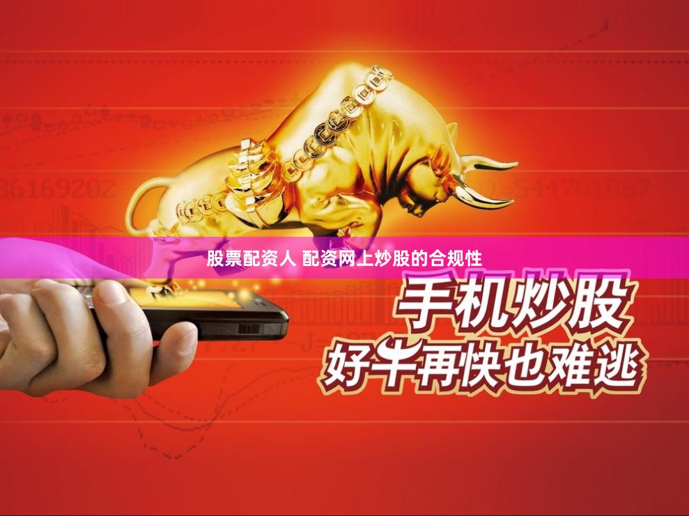股票配资人 配资网上炒股的合规性