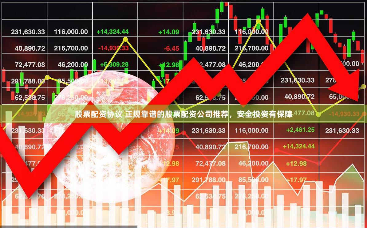 股票配资协议 正规靠谱的股票配资公司推荐，安全投资有保障